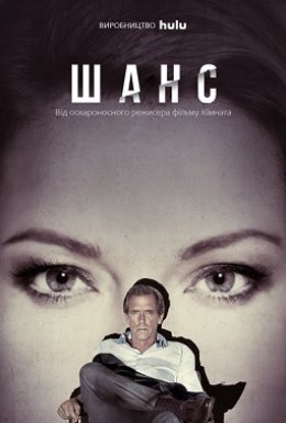 постер серіалу Шанс