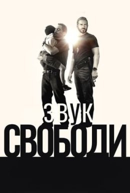 постер до фільму Звук свободи дивитися онлайн