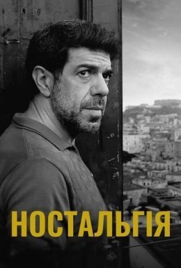 постер до фільму Ностальгія дивитися онлайн