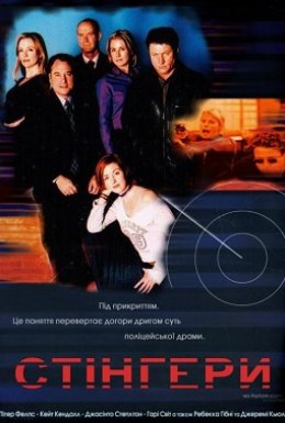 постер серіалу Стінгери