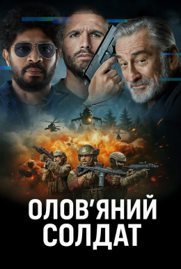 постер до фільму Олов'яний солдат дивитися онлайн