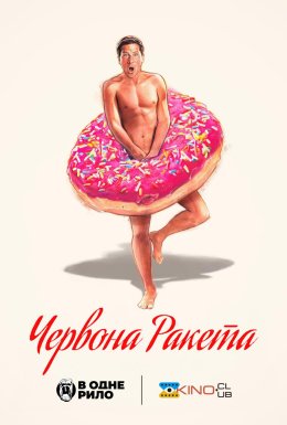 постер до фільму Червона ракета дивитися онлайн