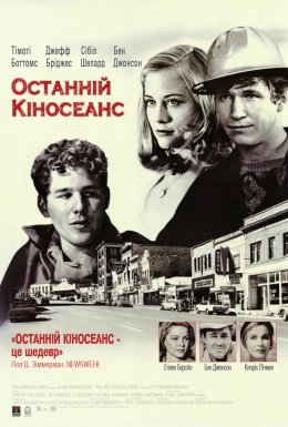 постер до фільму Останній кіносеанс дивитися онлайн