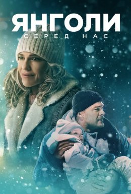 постер до фільму Янголи серед нас / Звичайні янголи дивитися онлайн
