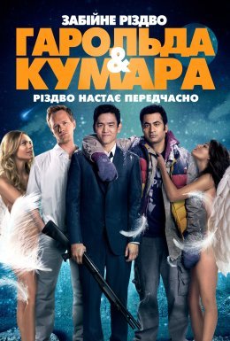 постер до фільму Шалене Різдво Гарольда і Кумара дивитися онлайн