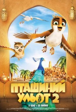 постер до фільму Пташиний ульот 2 дивитися онлайн