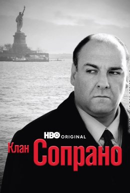 постер серіалу Клан Сопрано