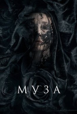 постер до фільму Муза смерті / Муза дивитися онлайн