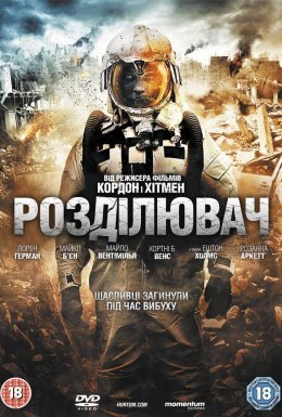 постер до фільму Розділювач дивитися онлайн