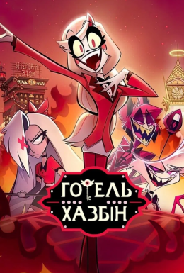 постер серіалу Готель Газбін