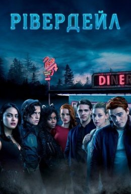 постер серіалу Рівердейл
