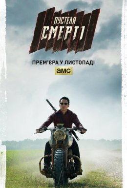 постер серіалу У пустелі смерті
