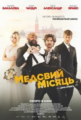постер до фільму Медовий місяць дивитися онлайн