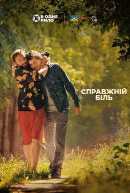 постер до фільму Справжній біль дивитися онлайн