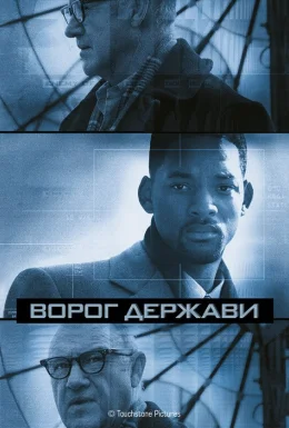 постер до фільму Ворог держави дивитися онлайн