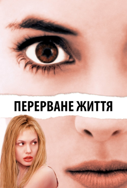 постер до фільму Перерване життя / Дівчина, яку зупинили дивитися онлайн