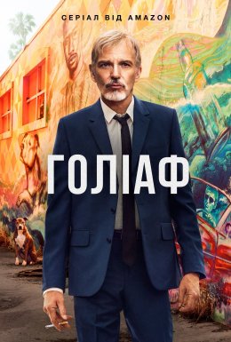 постер серіалу Ґоліаф