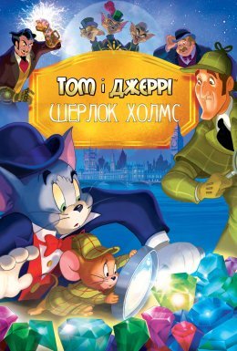 постер до фільму Том і Джеррі: Шерлок Холмс дивитися онлайн