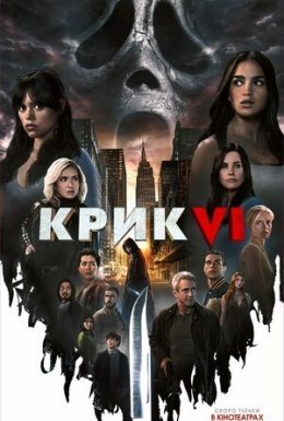 постер до фільму Крик 6 дивитися онлайн
