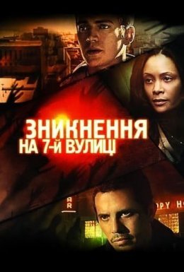 постер до фільму Зникнення на 7-ій вулиці дивитися онлайн