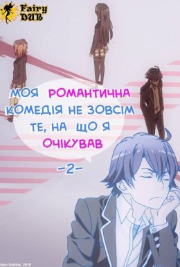 постер серіалу Дійсно, моя романтична комедія юності не вдалась!