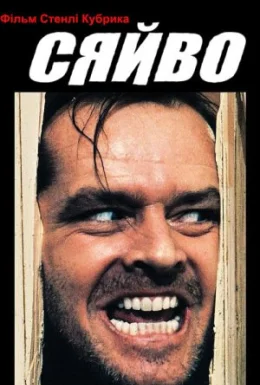 постер до фільму Сяйво [Режисерська версія] дивитися онлайн