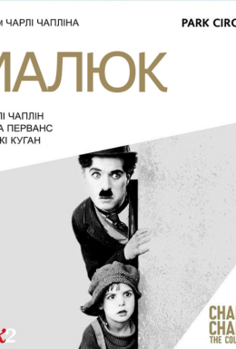 постер до фільму Малюк дивитися онлайн