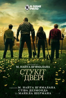 постер до фільму Стукіт у двері дивитися онлайн
