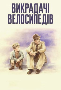 постер до фільму Викрадачі велосипедів дивитися онлайн