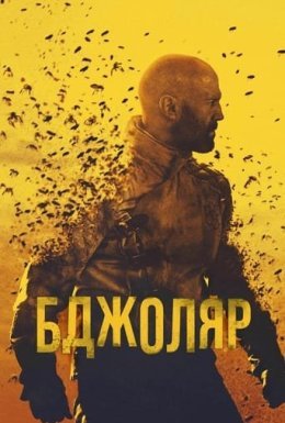 постер до фільму Бджоляр дивитися онлайн