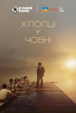 постер до фільму Хлопці у човні дивитися онлайн