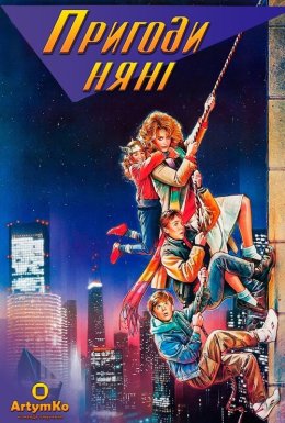 постер до фільму Пригоди няньки / Пригоди няні дивитися онлайн