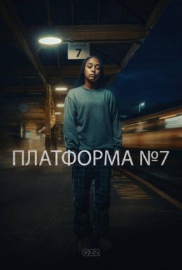 постер серіалу Платформа №7