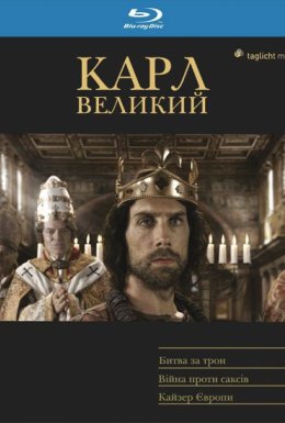 постер серіалу Карл Великий