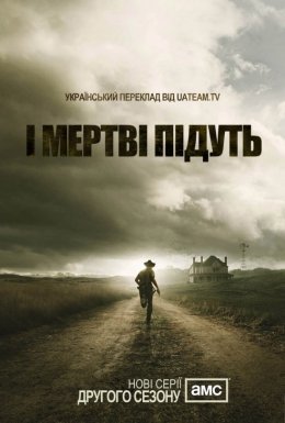 постер серіалу І мертві підуть / Ходячi мерцi