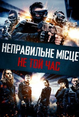 постер до фільму Неправильне місце, не той час дивитися онлайн