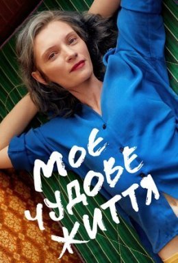 постер до фільму Моє чудове життя дивитися онлайн