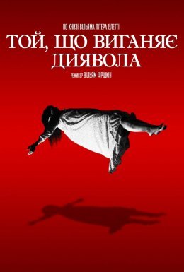 постер до фільму Той, що виганяє диявола дивитися онлайн