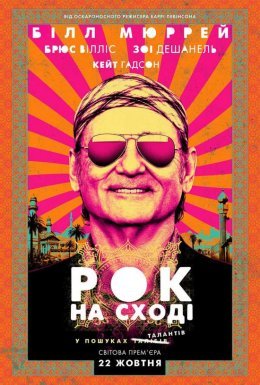 постер до фільму Рок на Сході дивитися онлайн