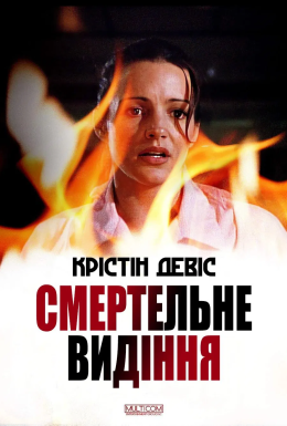 постер до фільму Смертельне видіння дивитися онлайн