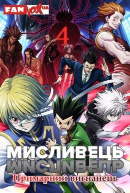 постер до фільму Мисливець і мисливець: Примарний вигнанець дивитися онлайн