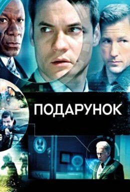 постер до фільму Подарунок дивитися онлайн