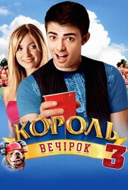 постер до фільму Король вечірок 3 дивитися онлайн