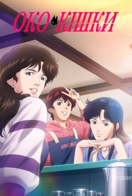 постер серіалу Око кішки