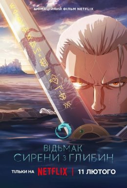 постер до фільму Відьмак: Сирени з глибин дивитися онлайн