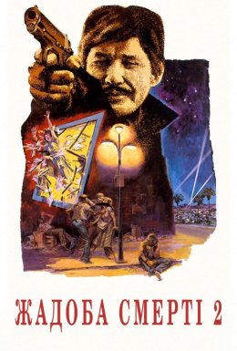 постер до фільму Спрага смерті 2 / Жадоба смерті 2 дивитися онлайн