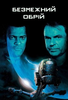 постер до фільму Крізь обрій / Безмежний обрій дивитися онлайн