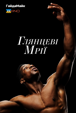 постер до фільму Глянцеві мрії дивитися онлайн