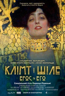 постер до фільму Клімт та Шіле: Ерос і Психея / Клімт і Шіле: Ерос та Его дивитися онлайн