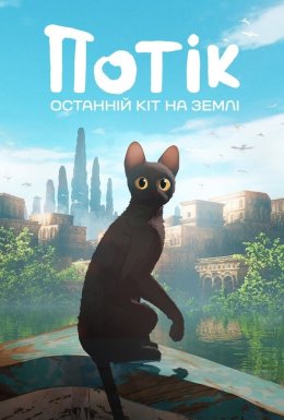 постер до фільму Потік. Останній кіт на Землі дивитися онлайн
